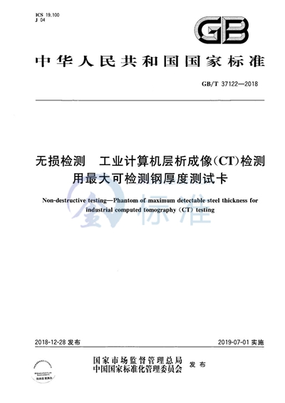 GB/T 37122-2018 无损检测 工业计算机层析成像(CT) 检测用最大可检测钢厚度测试卡