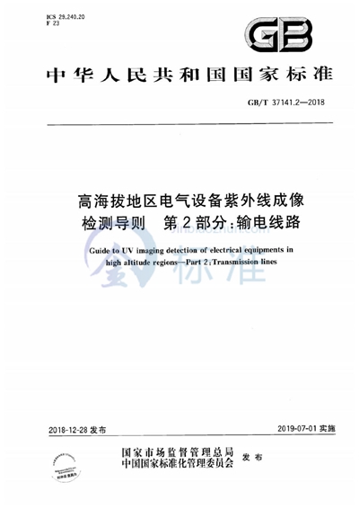GB/T 37141.2-2018 高海拔地区电气设备紫外线成像检测导则 第2部分：输电线路