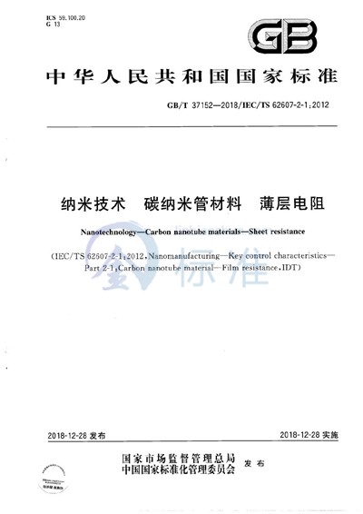 GB/T 37152-2018 纳米技术  碳纳米管材料  薄层电阻