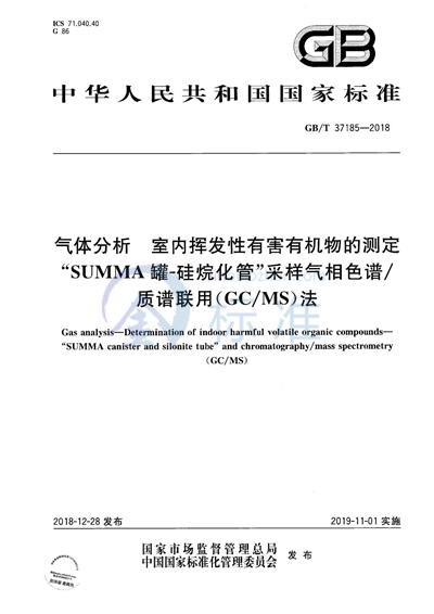 GB/T 37185-2018 气体分析 室内挥发性有害有机物的测定 “SUMMA罐-硅烷化管”采样气相色谱/质谱联用（GC/MS）法