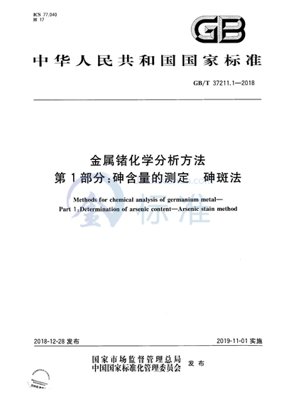 GB/T 37211.1-2018 金属锗化学分析方法 第1部分:砷含量的测定 砷斑法