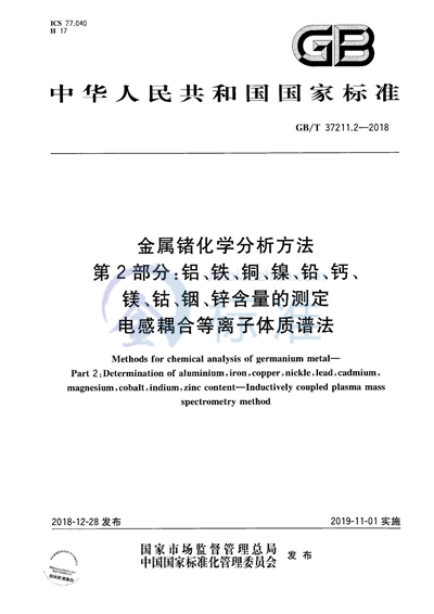 GB/T 37211.2-2018 金属锗化学分析方法  第2部分：铝、铁、铜、镍、铅、钙、镁、钴、铟、锌含量的测定   电感耦合等离子体质谱法