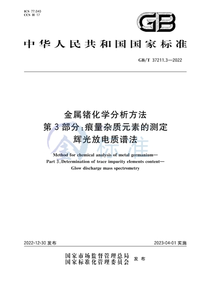 GB/T 37211.3-2022 金属锗化学分析方法 第3部分:痕量杂质元素的测定 辉光放电质谱法