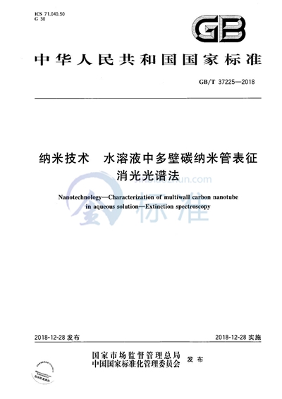 GB/T 37225-2018 纳米技术 水溶液中多壁碳纳米管表征 消光光谱法