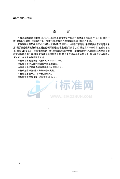 GB/T 3723-1999 工业用化学产品采样安全通则
