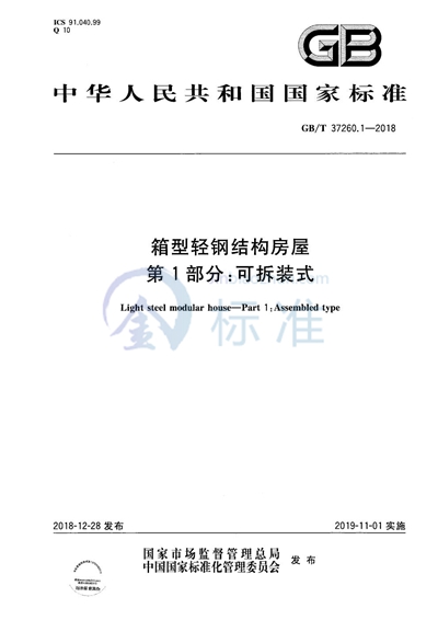 GB/T 37260.1-2018 箱型轻钢结构房屋 第1部分：可拆装式