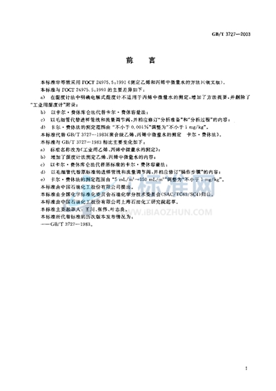 GB/T 3727-2003 工业用乙烯、丙烯中微量水的测定