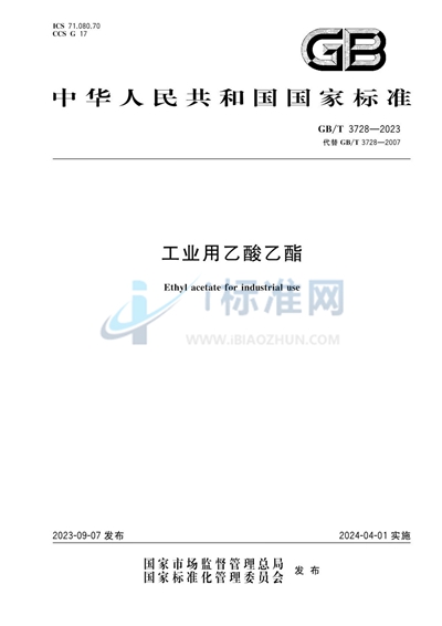 GB/T 3728-2023 工业用乙酸乙酯