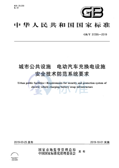 GB/T 37295-2019 城市公共设施 电动汽车充换电设施安全技术防范系统要求