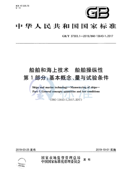 GB/T 37303.1-2019 船舶和海上技术 船舶操纵性 第1部分：基本概念、量与试验条件