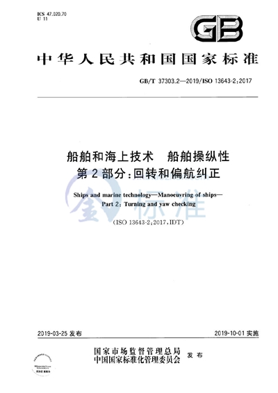 GB/T 37303.2-2019 船舶和海上技术 船舶操纵性 第2部分：回转和偏航纠正
