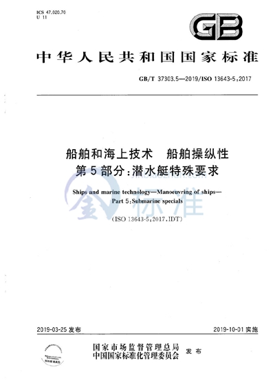 GB/T 37303.5-2019 船舶和海上技术 船舶操纵性 第5部分：潜水艇特殊要求