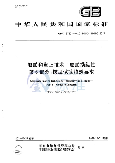 GB/T 37303.6-2019 船舶和海上技术 船舶操纵性 第6部分：模型试验特殊要求