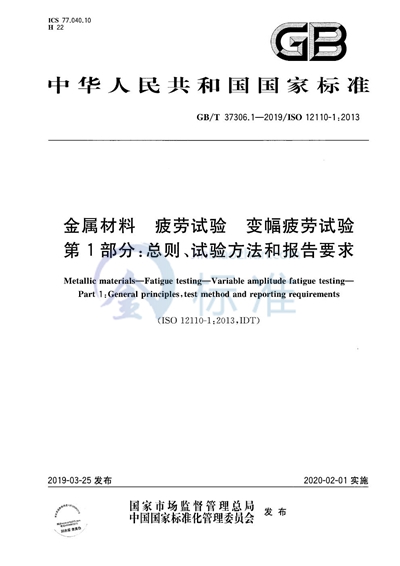 GB/T 37306.1-2019 金属材料 疲劳试验 变幅疲劳试验 第1部分:总则、试验方法和报告要求