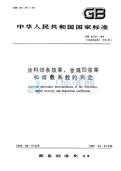 GB/T 3731-1983 涂料焊条效率、金属回收率和熔敷系数的测定