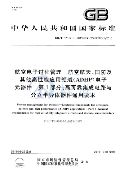 GB/T 37312.1-2019 航空电子过程管理  航空航天、国防及其他高性能应用领域（ADHP）电子元器件  第1部分：高可靠集成电路与分立半导体器件通用要求