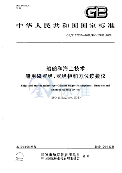 GB/T 37320-2019 船舶和海上技术 船用磁罗经、罗经柜和方位读数仪