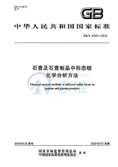 GB/T 37321-2019 石膏及石膏制品中形态硫化学分析方法