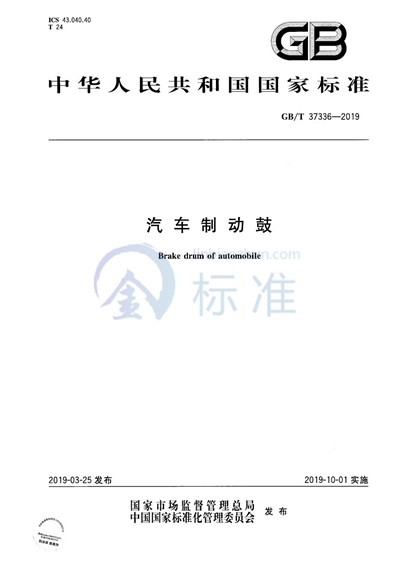 GB/T 37336-2019 汽车制动鼓