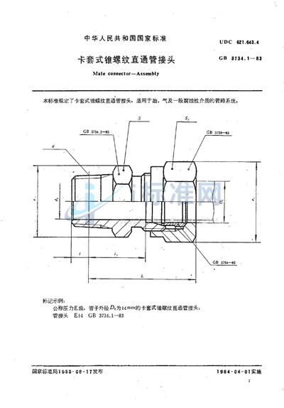 GB/T 3734.1-1983 卡套式锥螺纹直通管接头
