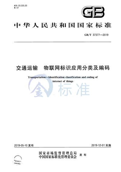 GB/T 37377-2019 交通运输 物联网标识应用分类及编码