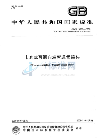 GB/T 3738-2008 卡套式可调向端弯通管接头