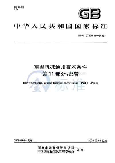 GB/T 37400.11-2019 重型机械通用技术条件 第11部分：配管