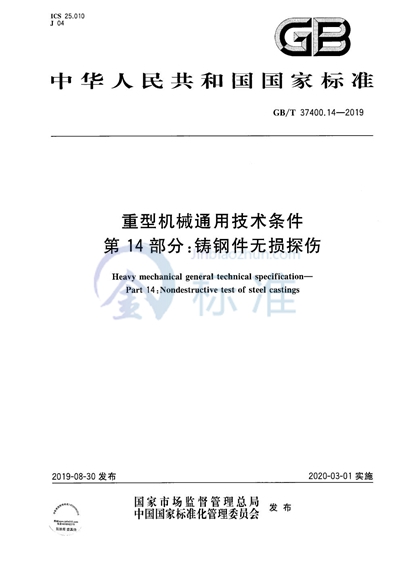 GB/T 37400.14-2019 重型机械通用技术条件 第14部分：铸钢件无损探伤