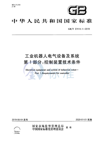 GB/T 37414.1-2019 工业机器人电气设备及系统 第1部分：控制装置技术条件