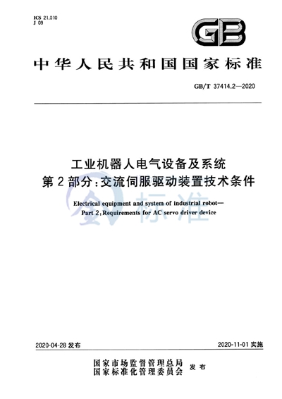 GB/T 37414.2-2020 工业机器人电气设备及系统 第2部分：交流伺服驱动装置技术条件