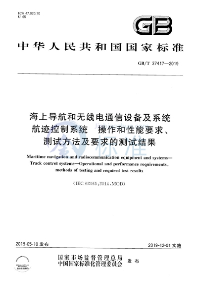 GB/T 37417-2019 海上导航和无线电通信设备及系统 航迹控制系统 操作和性能要求、测试方法及要求的测试结果
