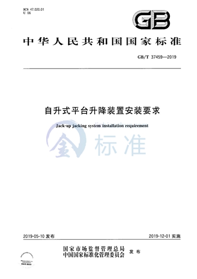 GB/T 37459-2019 自升式平台升降装置安装要求