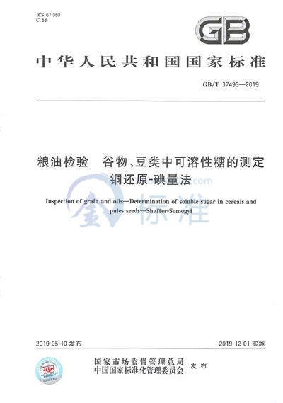 GB/T 37493-2019 粮油检验 谷物、豆类中可溶性糖的测定 铜还原-碘量法