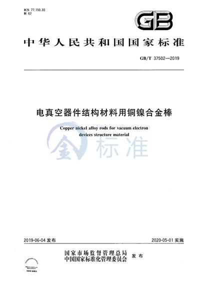 GB/T 37502-2019 电真空器件结构材料用铜镍合金棒