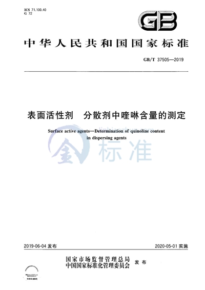 GB/T 37505-2019 表面活性剂 分散剂中喹啉含量的测定