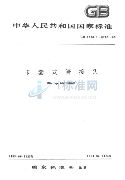 GB/T 3755.2-1983 卡套式锥螺纹对接直通接头体