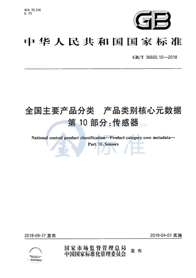 GB/T 37600.10-2018 全国主要产品分类 产品类别核心元数据 第10部分:传感器