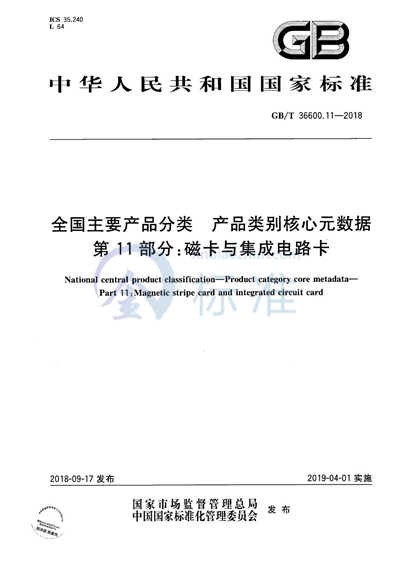 GB/T 37600.11-2018 全国主要产品分类 产品类别核心元数据 第11部分：磁卡与集成电路卡