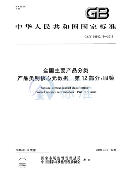 GB/T 37600.12-2018 全国主要产品分类 产品类别核心元数据 第12部分：眼镜