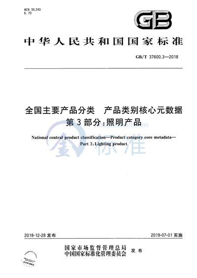 GB/T 37600.3-2018 全国主要产品分类 产品类别核心元数据 第3部分:照明产品