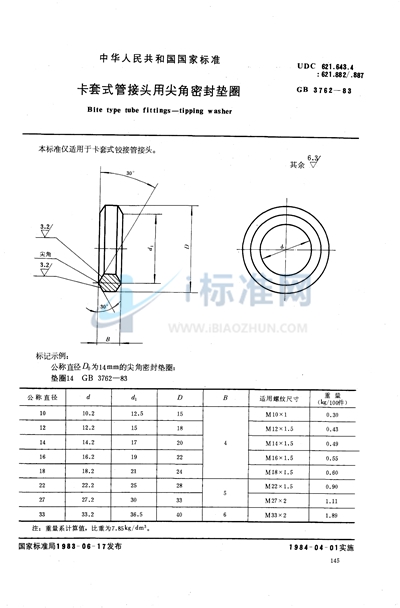 GB/T 3762-1983 卡套式管接头用尖角密封垫圈