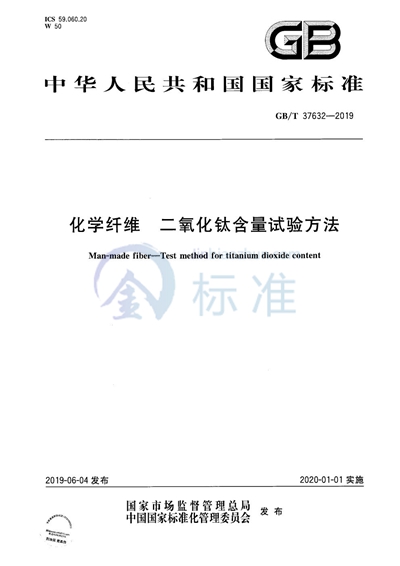 GB/T 37632-2019 化学纤维 二氧化钛含量试验方法