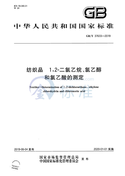 GB/T 37633-2019 纺织品 1,2-二氯乙烷、氯乙醇和氯乙酸的测定