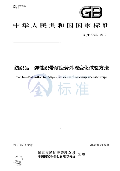 GB/T 37635-2019 纺织品 弹性织带耐疲劳外观变化试验方法