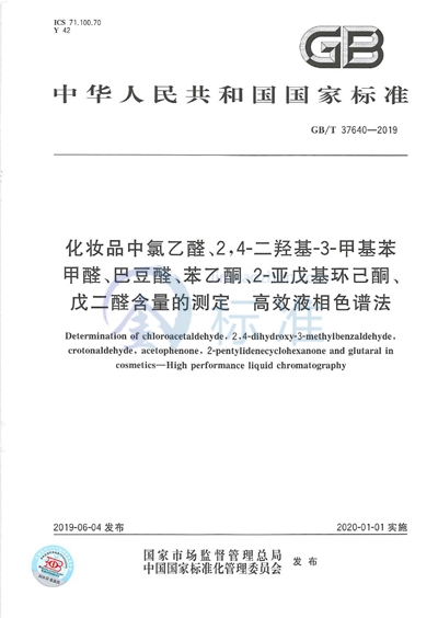 GB/T 37640-2019 化妆品中氯乙醛、2,4-二羟基-3-甲基苯甲醛、巴豆醛、苯乙酮、2-亚戊基环己酮、戊二醛含量的测定  高效液相色谱法