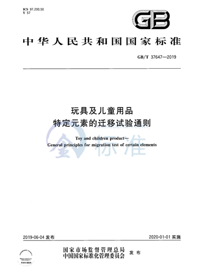 GB/T 37647-2019 玩具及儿童用品 特定元素的迁移试验通则