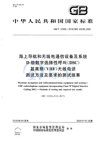 GB/T 37656-2019 海上导航和无线电通信设备及系统 D级数字选择性呼叫（DSC）甚高频（VHF）无线电话 测试方法及要求的测试结果