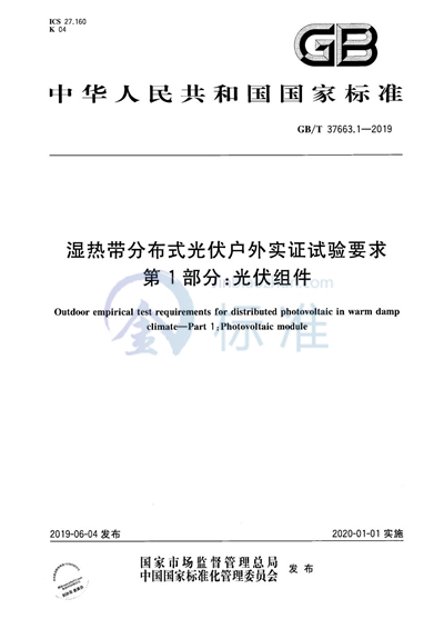 GB/T 37663.1-2019 湿热带分布式光伏户外实证试验要求 第1部分：光伏组件