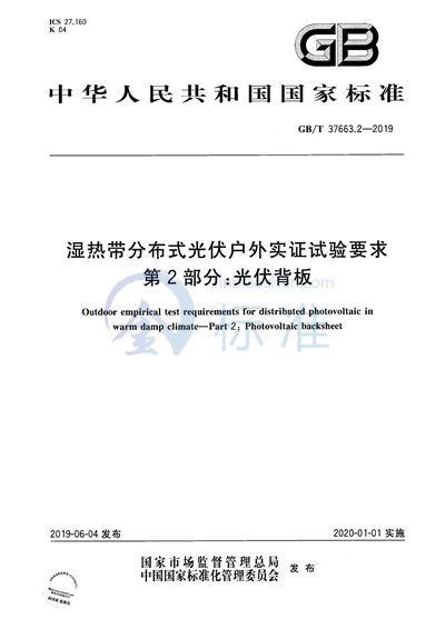 GB/T 37663.2-2019 湿热带分布式光伏户外实证试验要求 第2部分：光伏背板