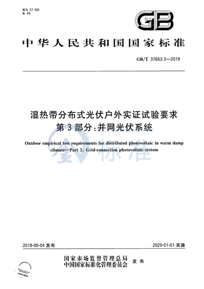 GB/T 37663.3-2019 湿热带分布式光伏户外实证试验要求 第3部分：并网光伏系统